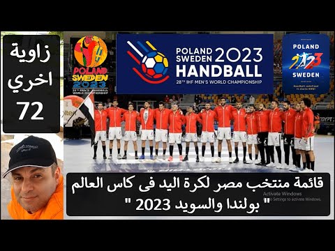 قائمة ومراكز واندية لاعبي منتخب مصر لكرة اليد في بطولة كاس العالم 2023