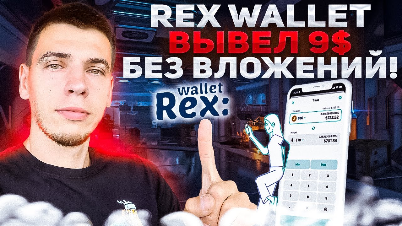 REX WALLET: ЗАРАБОТАЛ 9$ БЕЗ ВЛОЖЕНИЙ!!! СМОЖЕТ КАЖДЫЙ!!! - YouTube