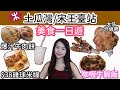 土瓜灣宋皇臺站美食遊 | 屯馬線美食 | 爆汁牛肉餅 | 惹味串燒 | $38雞球米線 | 屯馬開通真的很興奮 | natkongnk