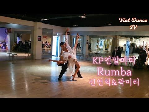 KP연말파티 / 선수시범/Rumba 진연혁&곽미리