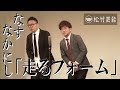 なすなかにし『走るフォーム』 の動画、YouTube動画。