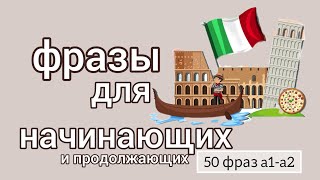 видео: 50 фразы для начинающих. итальянский язык A1-A2 картинка: 50 фразы для начинающих. итальянский язык A1-A2