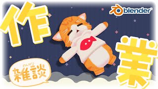 【🔧Blender💪】作業集中、お喋り少な目【子猫Vtuber😼🐾】