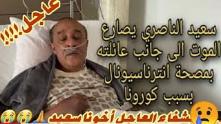 سعيد الناصري #_said_nassiri_#يصارع الموت الى جانب عائلته لمصحة انترناسيونال بسبب كوروناتبكي ملايين