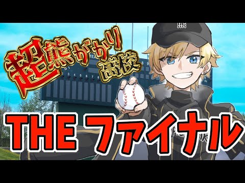 【#のりプロナイン】泣いても笑っても最後！！３年目甲子園！！＃１０【#熊谷タクマ/のりプロ所属】