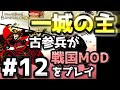【織豊】2250時間以上M&B2をプレイした古参プレイヤーが戦国時代MOD「Shokuho」をプレイしてみた #12【Mount & Blade 2】【マウントアンドブレード2】