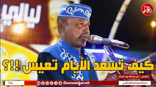 كرم الله ود البله   كيف تسعد الايام تعيس              اغاني سودانية      سمعها