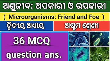 ଅଣୁଜୀବ: ଉପକାରୀ ଓ ଅପକାରୀ Class 8 (ବିଜ୍ଞାନ) Science 36 MCQ question ans. discussion by Tapan sir