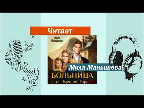 Аудиокнига "Больница на Змеиной горе" (ознакомительный фрагмент) Аудиокнига "Больница на Змеиной горе" (ознакомительный фрагмент)