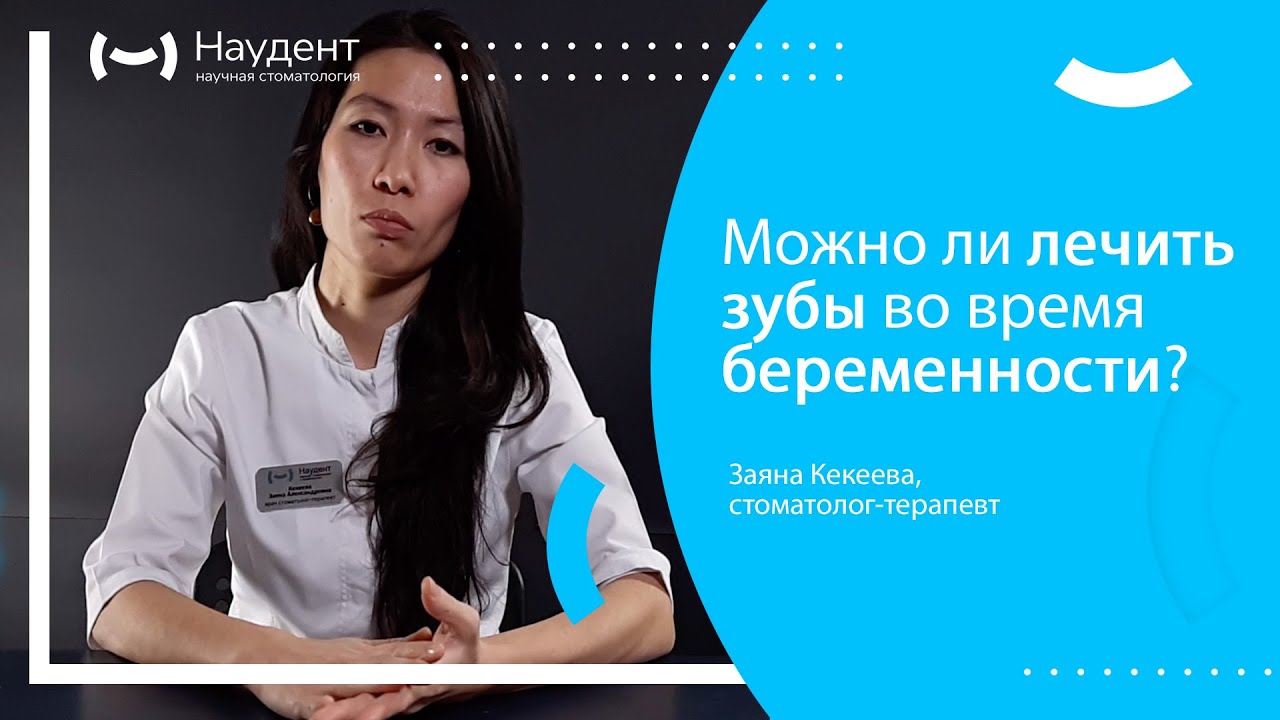 Можно ли лечить зубы во время беременности?