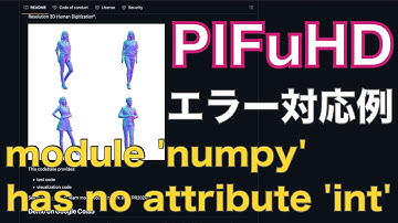 【対応例】PIFuHDのエラー module 