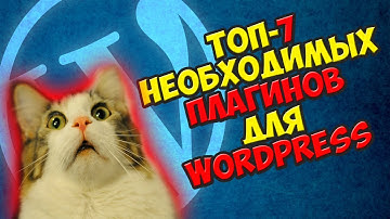 ТОП 7 необходимых ПЛАГИНОВ для WordPress