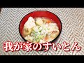 身体の芯まで温まる！我が家のすいとん　Flour dumplings boiled in soup that's full of ingredients