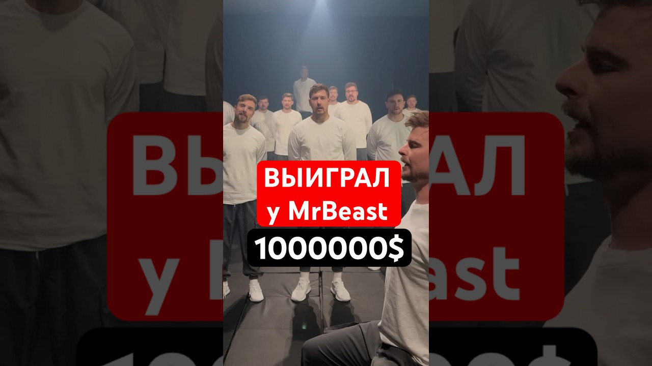 Я выиграл у MrBeast, жду 1000000, снова