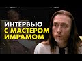 Интервью с мастером Имрамом