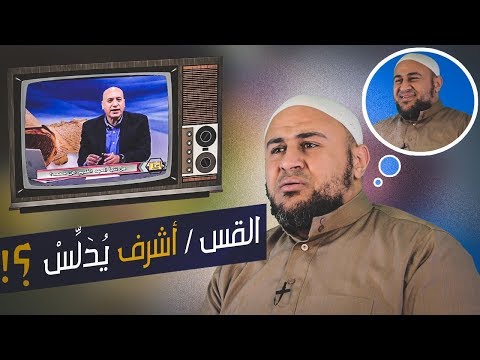 الباحث الذي بحث وكشف تدليس القس