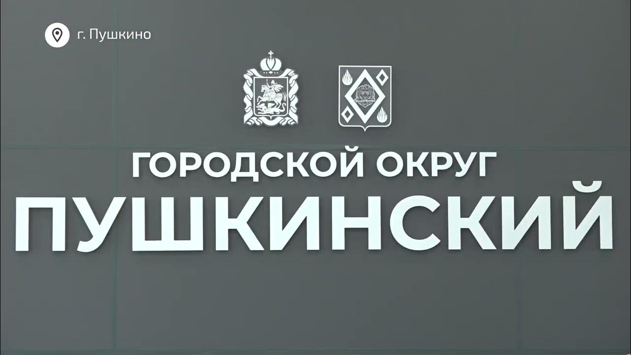 Новости пушкино московской. Циус сибири. Озеленение двора. Карлов пушкино депутат. Известия пушкинская.