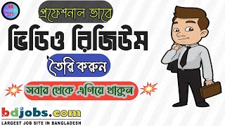 How to create bdjobs video resume | bdjobs video resume | কিভাবে বিডিজবসে ভিডিও রিজিউম তৈরি করবেন |