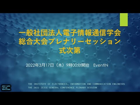 2022年 電子情報通信学会 総合大会 プレナリーセッション（2022年3月17日）