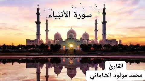 القارئ محمد مولود الشاماني سورة الأنبياء ٢