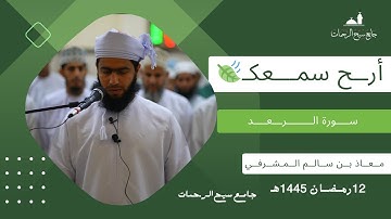سورة الرعد | القارئ معاذ بن سالم المشرفي ليلة 12 رمضان 1445هـ #القرآن_الكريم
