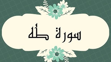 سورة طه كاملة للقارئ الشيخ العيون الكوشي بصوت جميل و رائع و بدقة عالية ..ارح قلبك