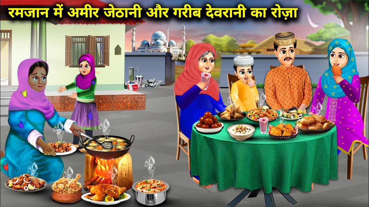 रमजान में अमीर जेठानी और गरीब देवरानी का रोज़ा|| Ramzan Me Ameer Jethani Aur Gareeb Devrani Ka Roza.