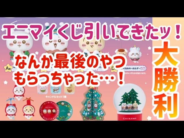 エニマイくじ・ちいかわ 〙豪華景品！セブンで引けるちいかわ