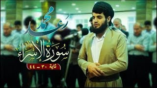 تلاوة رائعة من سورة الاسراء للقارئ رعد الكردي ـ صلاة العشاء جامع الفردوس عام 2017