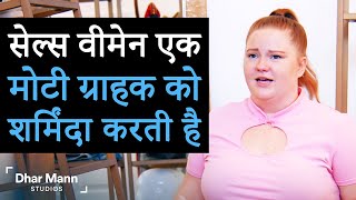 महिला ग्राहक को मोटे होने के लिए शर्मिंदा करती है | Dhar Mann
