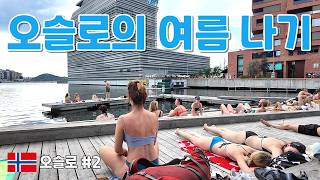 어거 맞아? 북유럽 사람의 오슬로 여름 나기 (노르웨이 여행 _ 오슬로 EP.02)