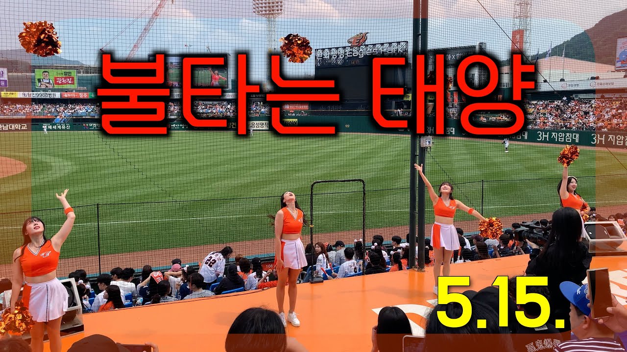🦅 불타는 태양 🌞  / 2024.5.15. 대전 한화생명 이글스파크 / #하지원#이호은#우수한#박소영#치어리더#한화이글스#화이팅