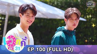 เอกกี้ ซอย31 | EP.100 (FULL HD) | 3 มิ.ย.63 | one31