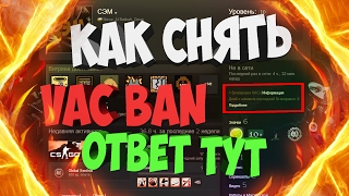 КАК СНЯТЬ VAC BAN В CS:GO ?! // HOW TO REMOVE VAC BAN CS:GO