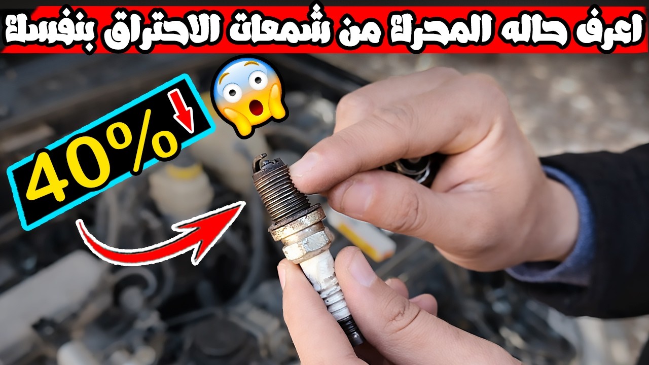 الكشف عن حاله المحرك من خلال شمعات الاحتراق .