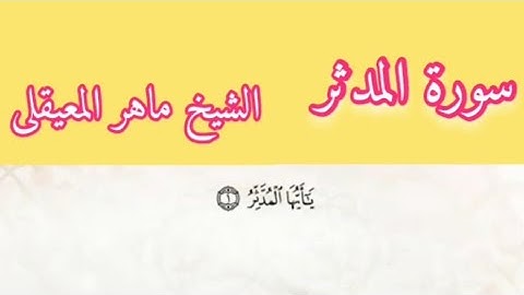 الشيخ ماهر المعيقلى سورة المدثر بمعانى الكلمات تراويح الحرم المكى 1434