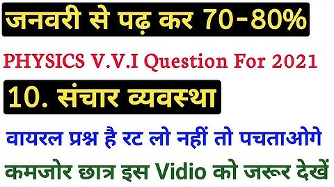 2021 में आने बाले 12th Physics के संचार व्यवस्या से v.v.i ObjectiveClass 12th Physics Objective 2021