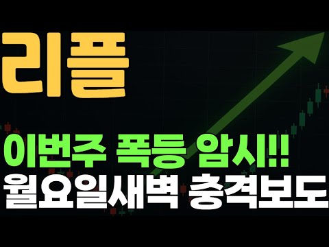 [ 리플 XRP ] 이번 주 폭등 암시..!! 월요일 새벽 충격보도..
