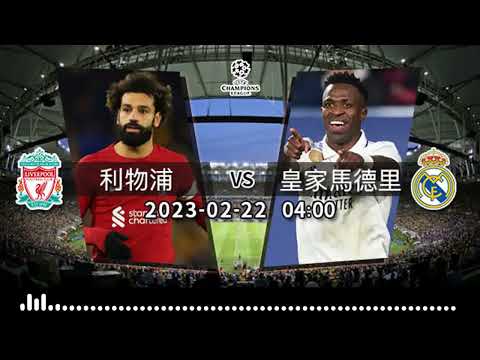 ( 普)【歐冠-賽前分析】2023-02-22 利物浦 VS 皇家馬德里 | 利物浦嚴陣以待皇馬