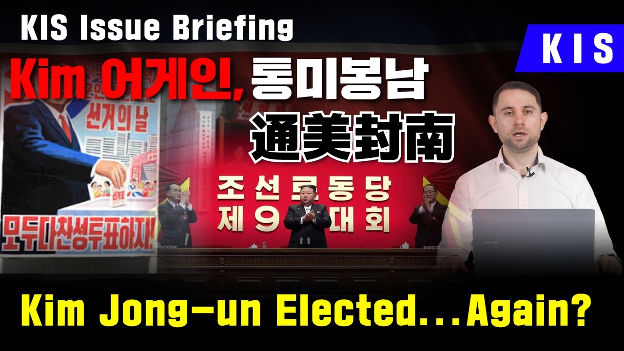 Kim 어게인, 통미봉남 조선노동당 제9차대화 결과  Kim Jong-un Elected...Again? / KIS Issue Briefing