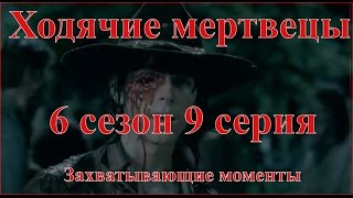 Ходячие мертвецы 6 сезон 9 серия промо / Walking Dead. Захватывающие моменты Ходячие мертвецы 6 сезон 9 серия промо / Walking Dead. Захватывающие моменты