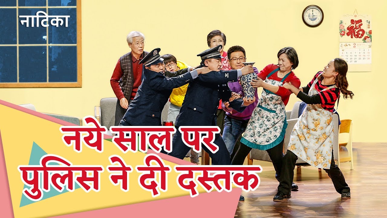 Hindi Christian Show | नये साल पर पुलिस ने दी दस्तक (Skit)