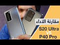 مقارنة المواصفات والآداء :  هواوي P40 Pro ضد جالكسي S20 Ultra