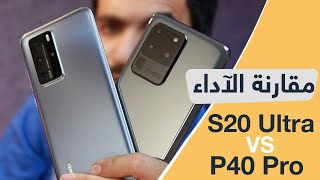 مقارنة المواصفات والآداء :  هواوي P40 Pro ضد جالكسي S20 Ultra