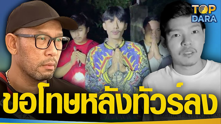 ทีมงาน ”เรื่องของผี” ไลฟ์ชี้แจงขอโทษ “เอ๋ เชิญยิ้ม” หลังโดนทัวร์ลงเอาเพื่อนตายมาหากิน | TOP DARA