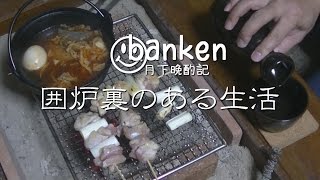 【月下晩酌記】囲炉裏のある生活。一人鍋と一人焼き鳥と一人呑み