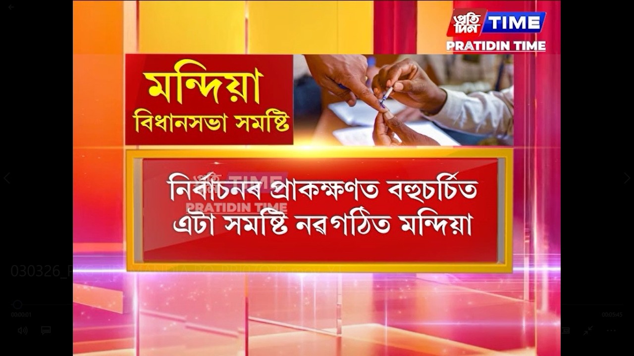 বিৰোধীৰ মাজতে সংঘাতৰ কাৰক মন্দিয়া সমষ্টি