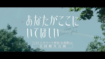 映画『あなたがここにいてほしい』(我要我们在一起) 80秒予告 【2022年7月22日よりシネマート新宿・心斎橋ほか全国順次公開】