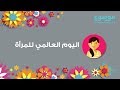 ما هو يوم المرأة العالمي ما هو يوم المرأة العالمي