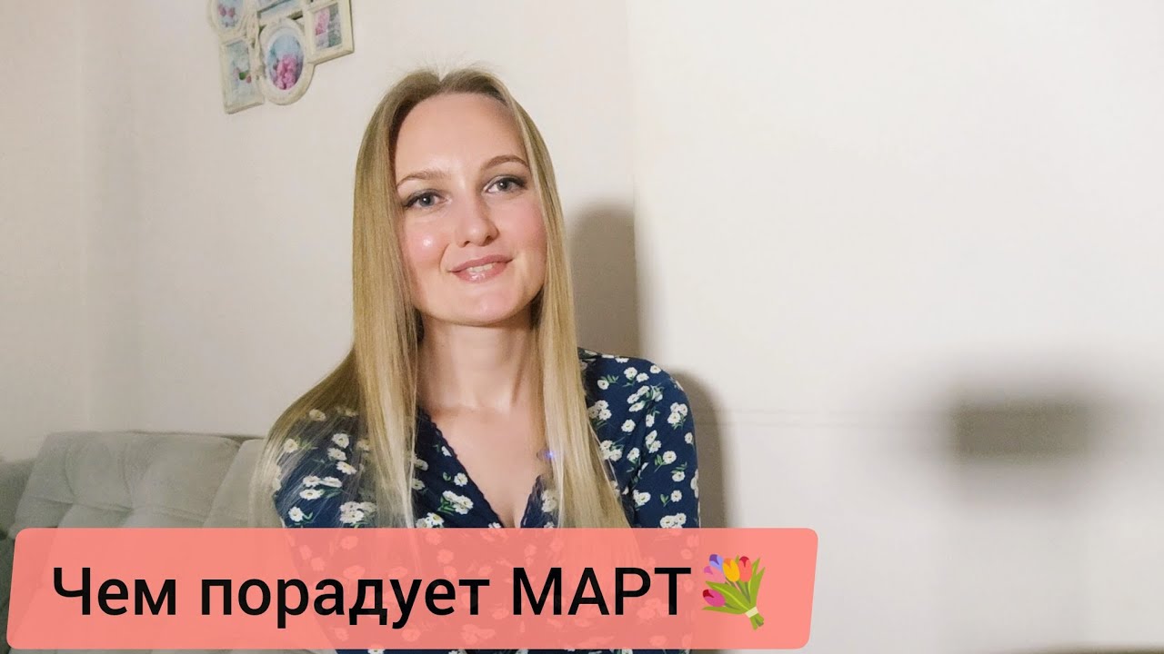 Чем порадует МАРТ💐 🍀 #tarot #таро #гадание #прогнозтаро #раскладтаро #перемены #будущее #успех 